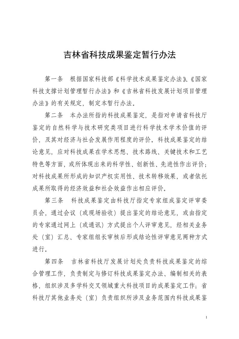 吉林省科技成果鉴定暂行办法