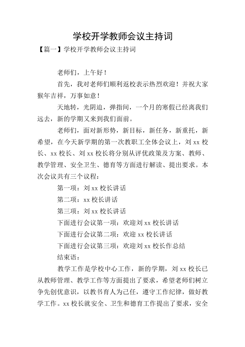 学校开学教师会议主持词