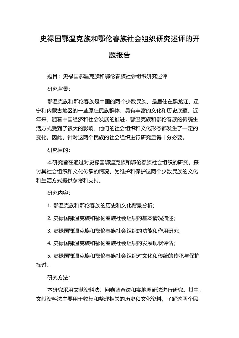 史禄国鄂温克族和鄂伦春族社会组织研究述评的开题报告