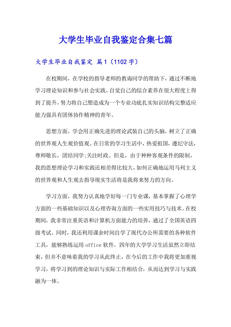 大学生毕业自我鉴定合集七篇