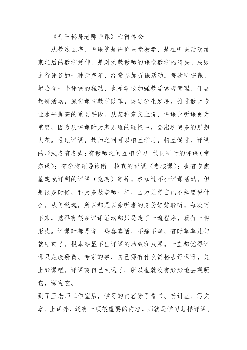 《听王崧舟老师评课》心得体会