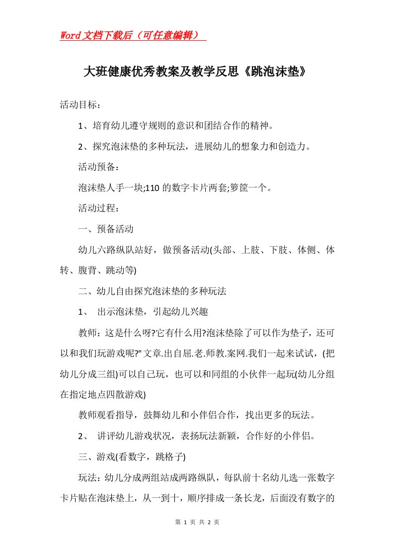 大班健康优秀教案及教学反思跳泡沫垫