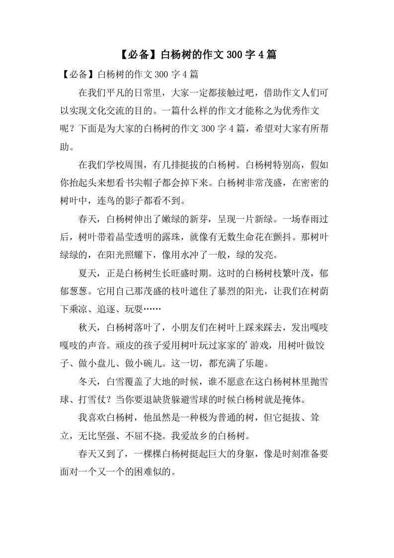 白杨树的作文300字4篇