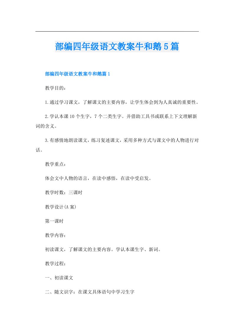 部编四年级语文教案牛和鹅5篇