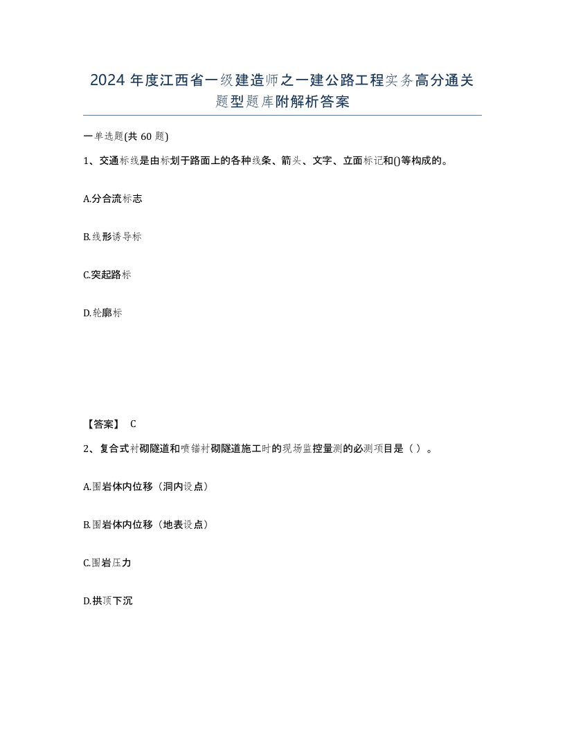 2024年度江西省一级建造师之一建公路工程实务高分通关题型题库附解析答案