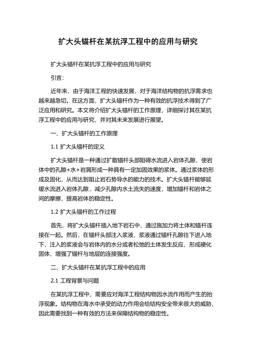 扩大头锚杆在某抗浮工程中的应用与研究