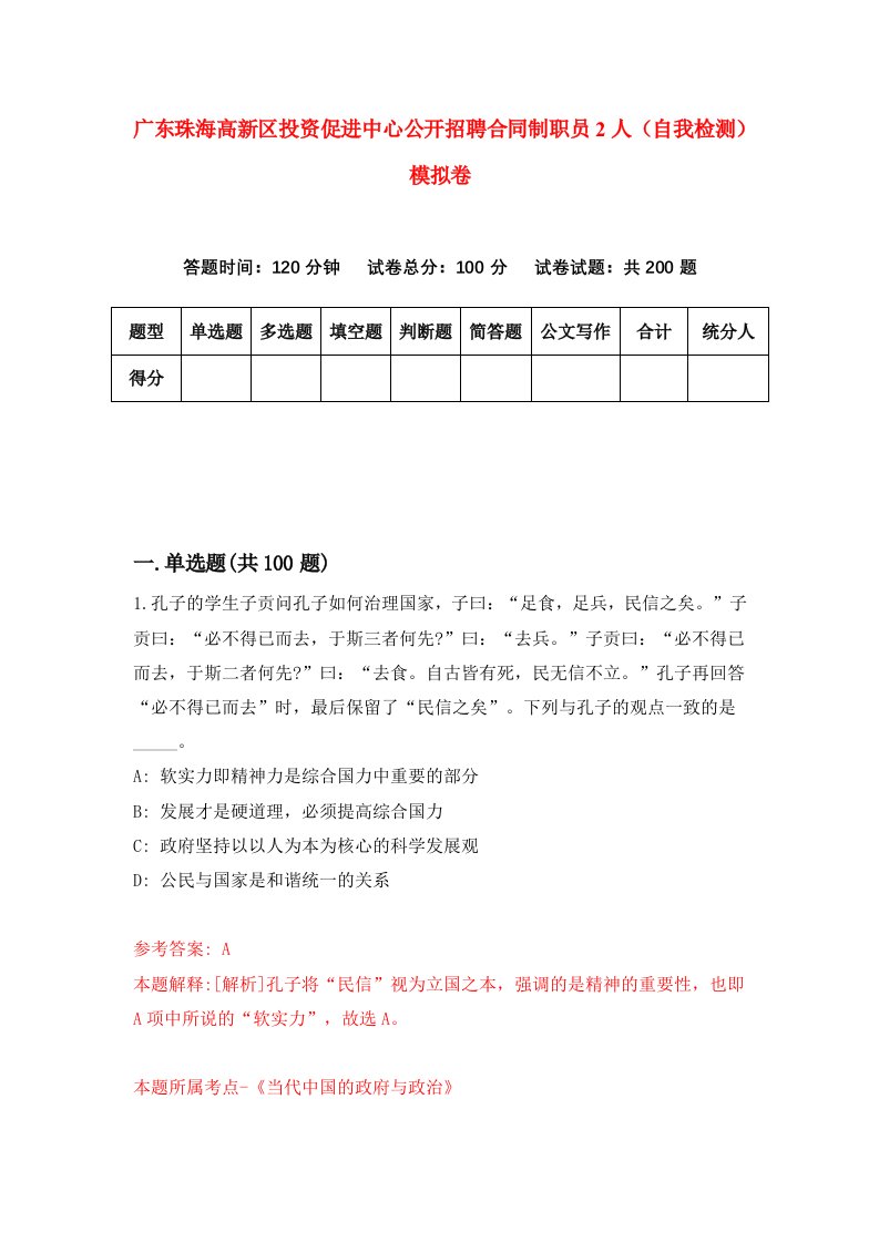 广东珠海高新区投资促进中心公开招聘合同制职员2人自我检测模拟卷9