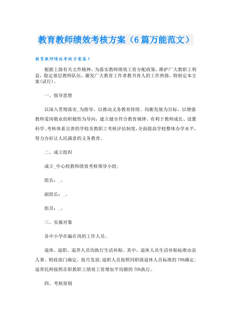 教育教师绩效考核方案（6篇万能范文）