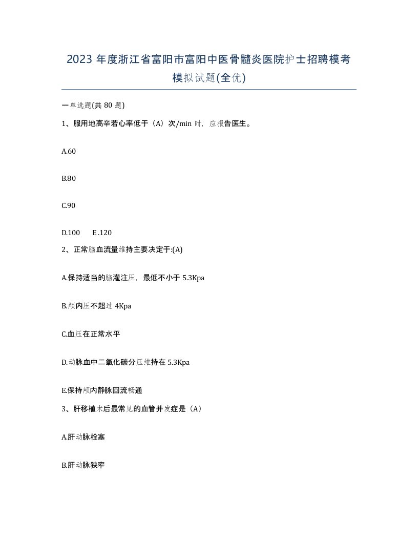 2023年度浙江省富阳市富阳中医骨髓炎医院护士招聘模考模拟试题全优