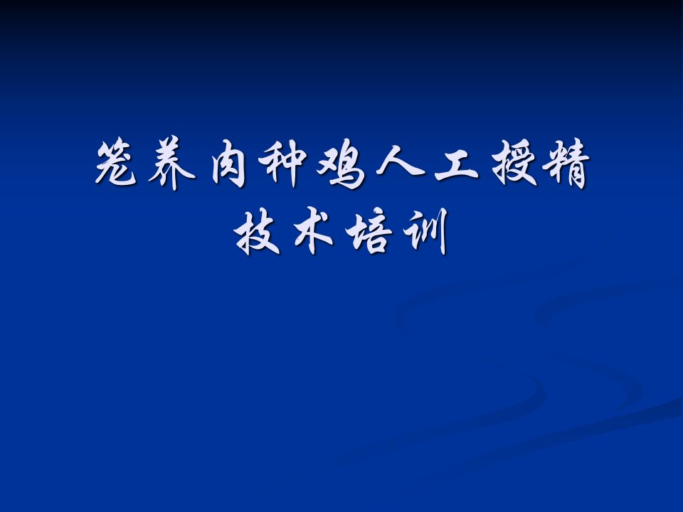 笼养肉种鸡人工授精培训教材