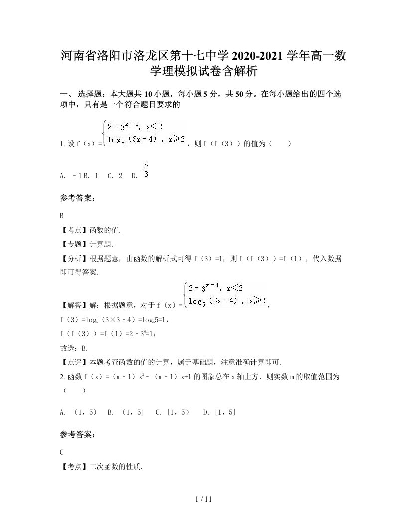 河南省洛阳市洛龙区第十七中学2020-2021学年高一数学理模拟试卷含解析