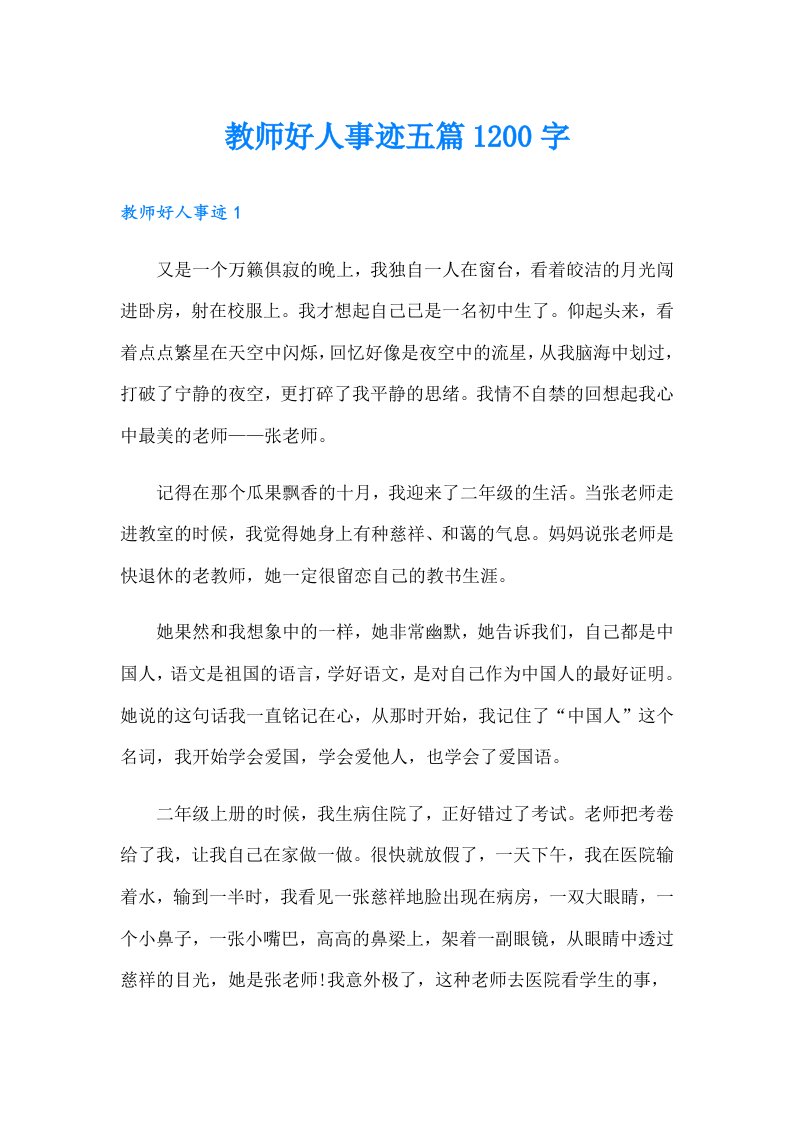 教师好人事迹五篇1200字