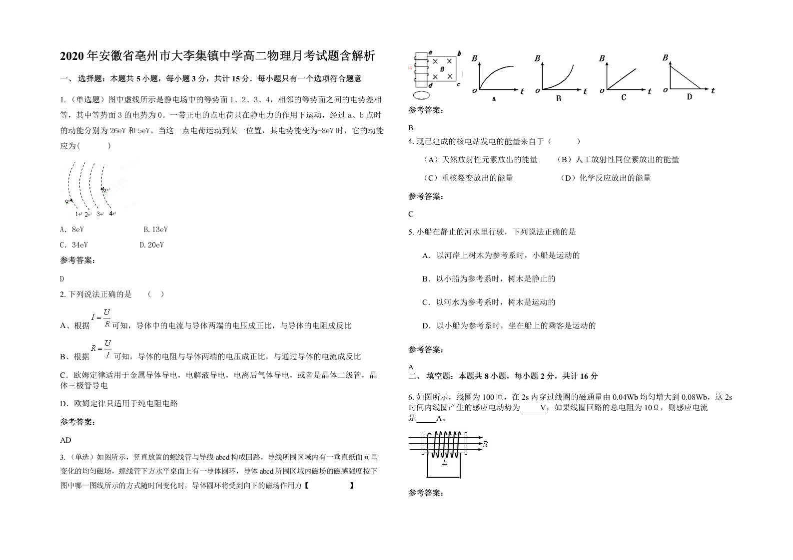 2020年安徽省亳州市大李集镇中学高二物理月考试题含解析