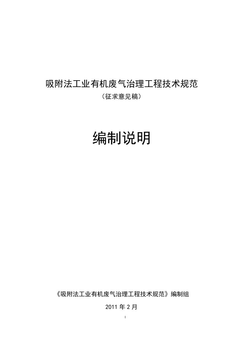 吸附法工业有机废气治理工程技术规范(征求意见稿)编制