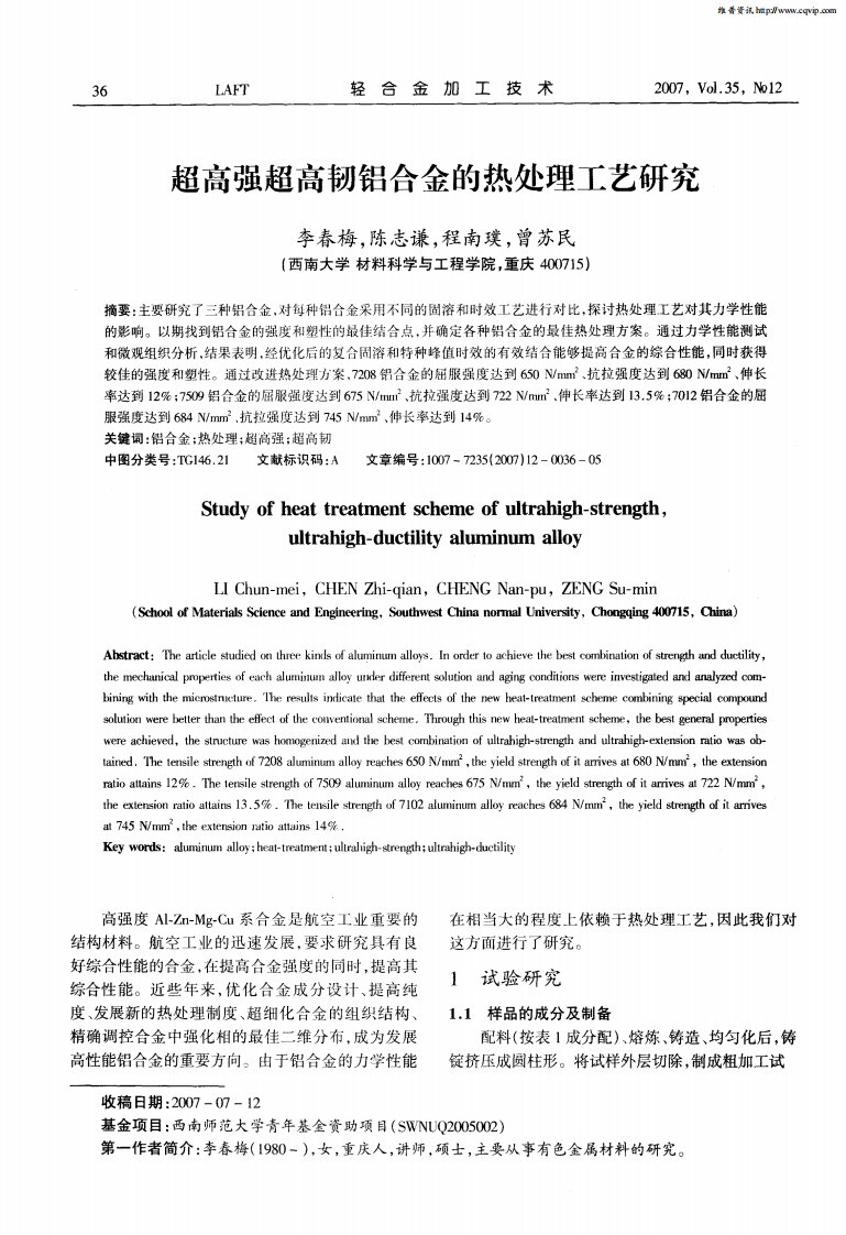 超高强超高韧铝合金的热处理工艺研究.pdf