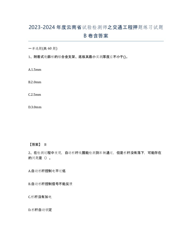 2023-2024年度云南省试验检测师之交通工程押题练习试题B卷含答案