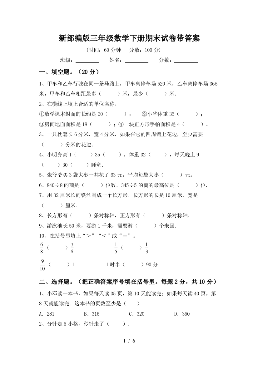 新部编版三年级数学下册期末试卷带答案