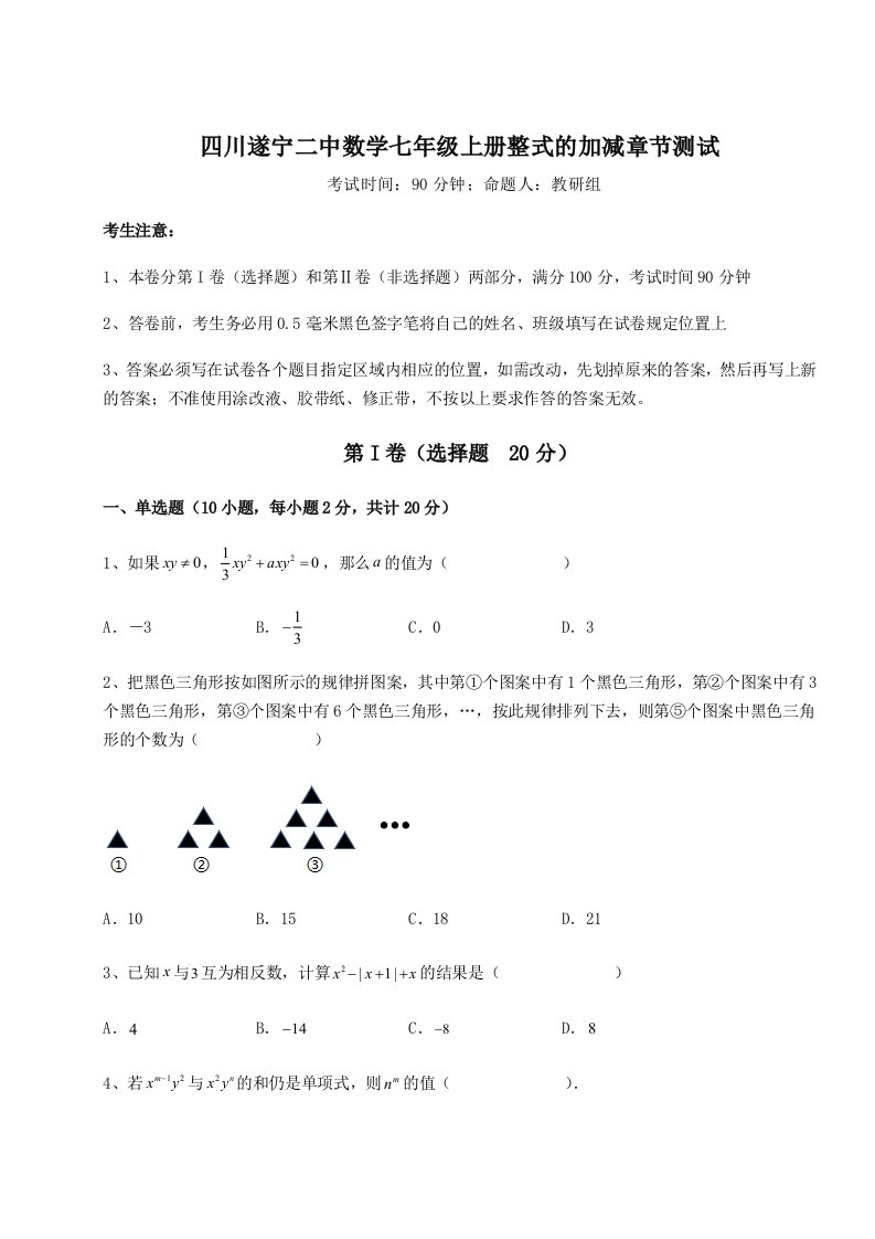 考点解析四川遂宁二中数学七年级上册整式的加减章节测试试卷（含答案详解）