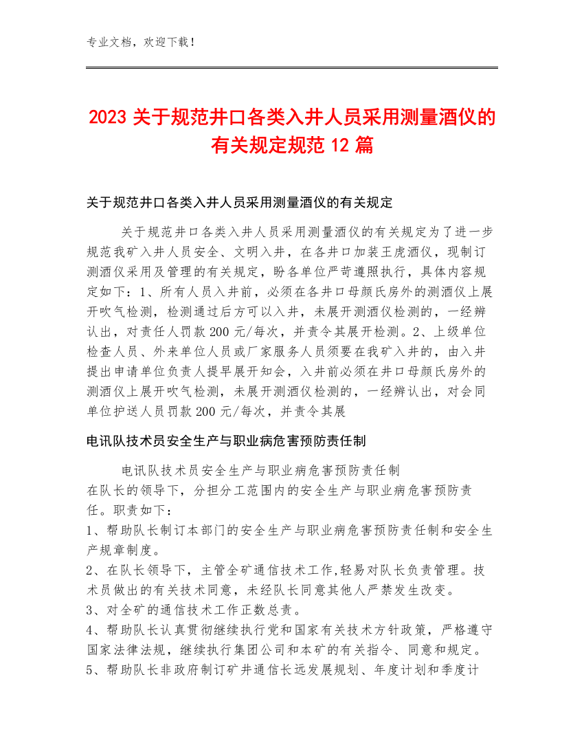 2023关于规范井口各类入井人员采用测量酒仪的有关规定规范12篇