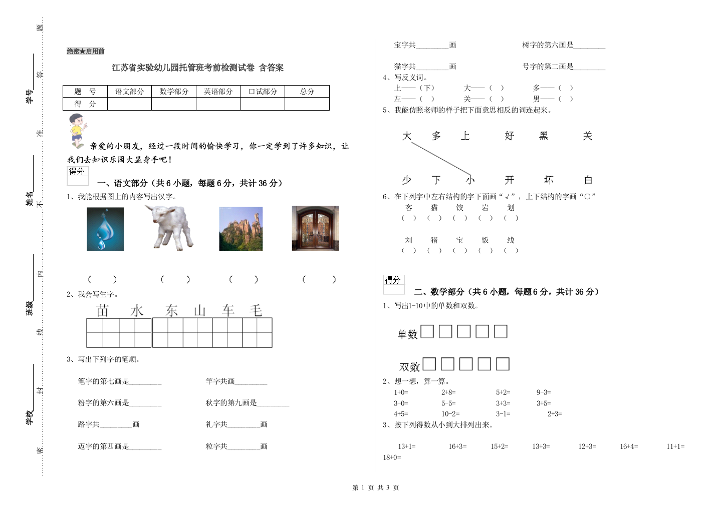 江苏省实验幼儿园托管班考前检测试卷-含答案