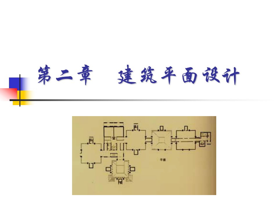 《pg建筑平面设计》PPT课件