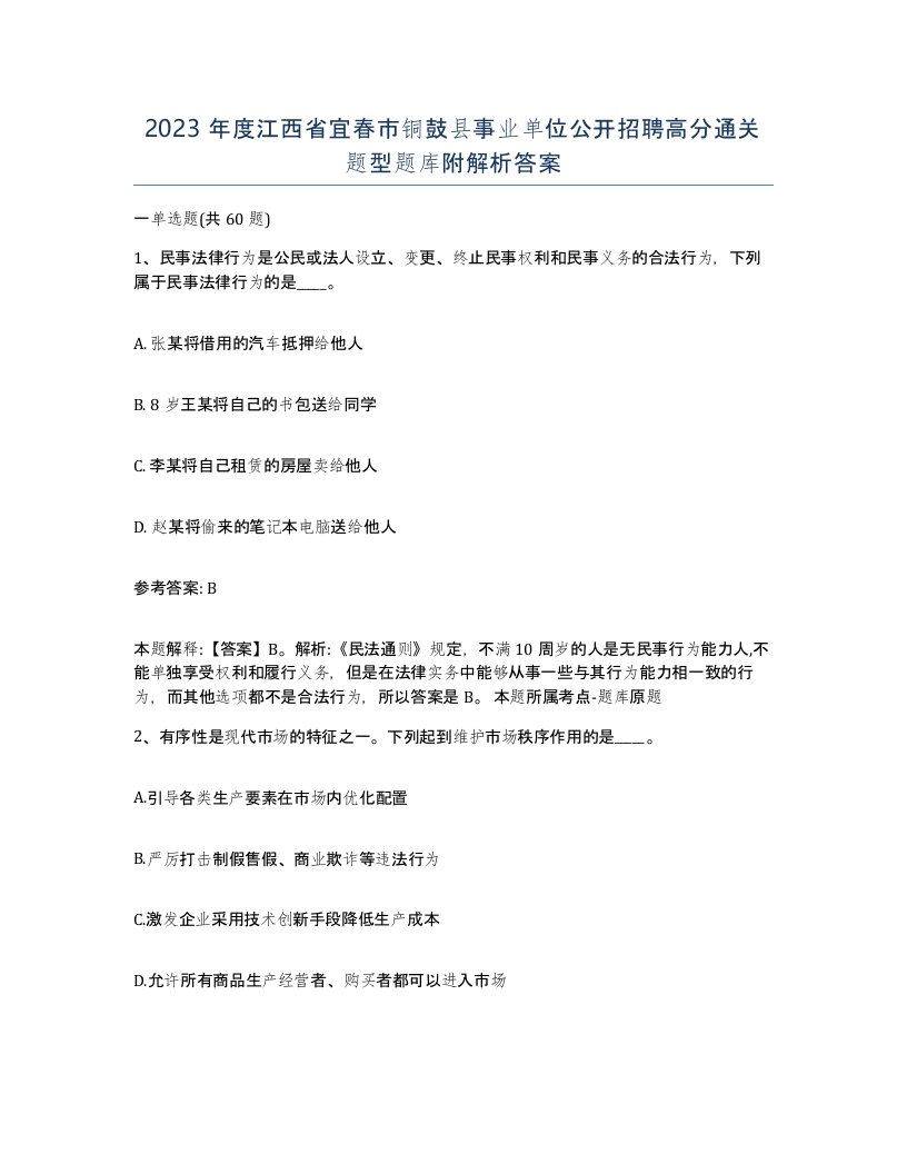 2023年度江西省宜春市铜鼓县事业单位公开招聘高分通关题型题库附解析答案