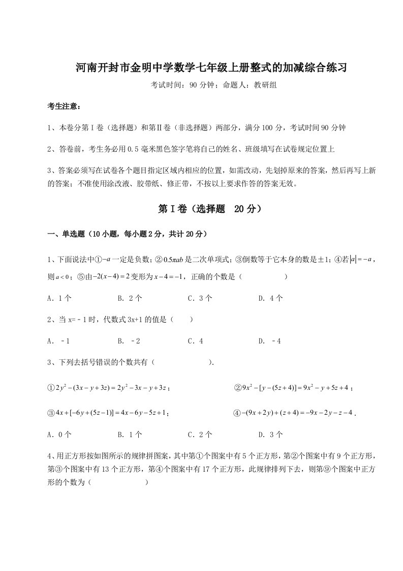 考点攻克河南开封市金明中学数学七年级上册整式的加减综合练习试卷（含答案详解版）