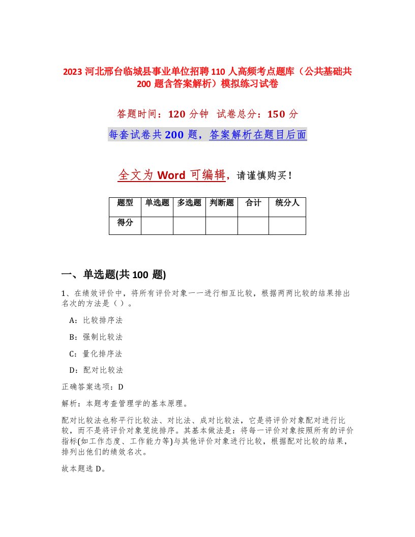 2023河北邢台临城县事业单位招聘110人高频考点题库公共基础共200题含答案解析模拟练习试卷