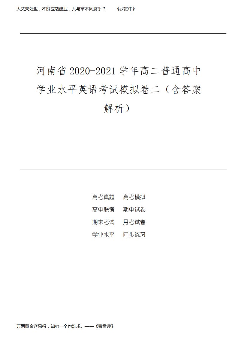 河南省2020-2021学年高二普通高中学业水平英语考试模拟卷二(含答案解析)