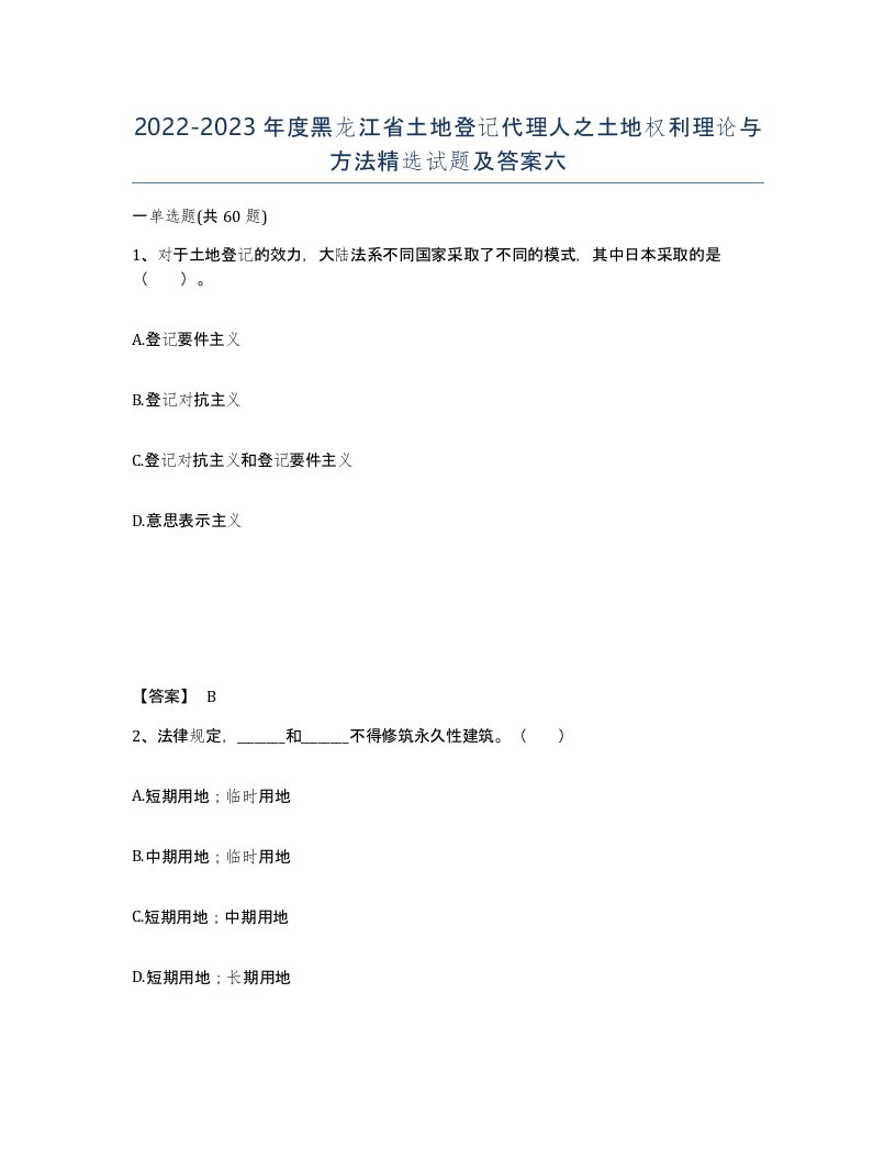 2022-2023年度黑龙江省土地登记代理人之土地权利理论与方法试题及答案六