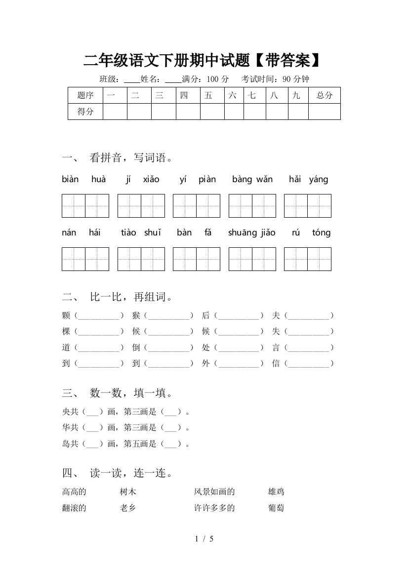 二年级语文下册期中试题【带答案】