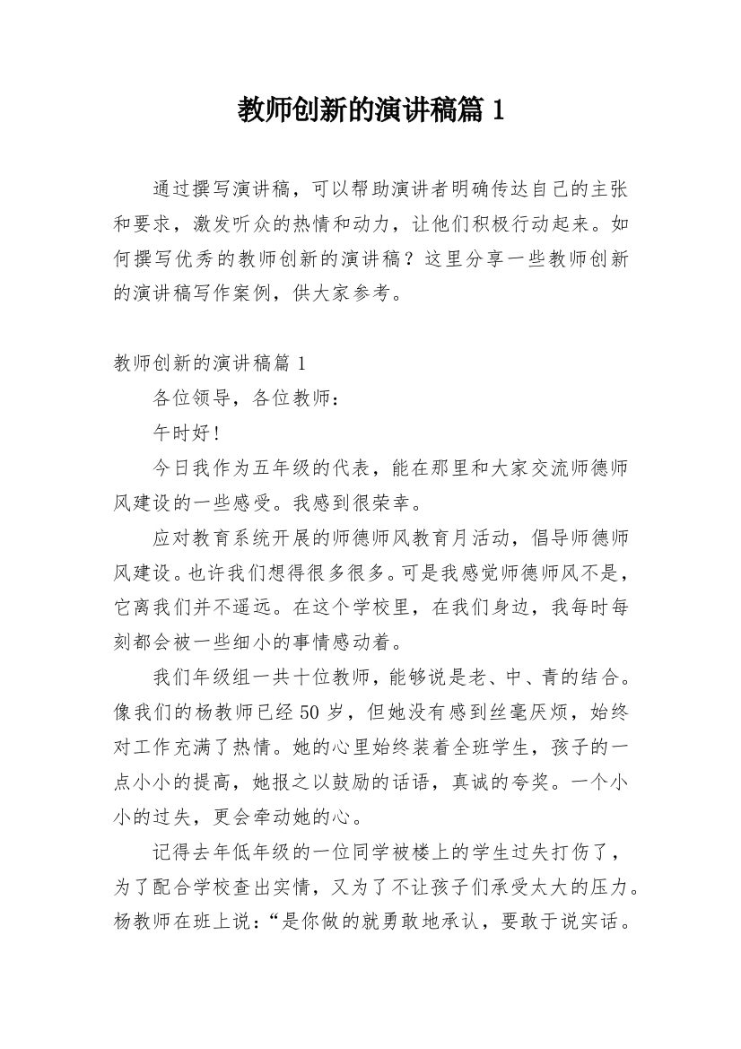 教师创新的演讲稿篇1