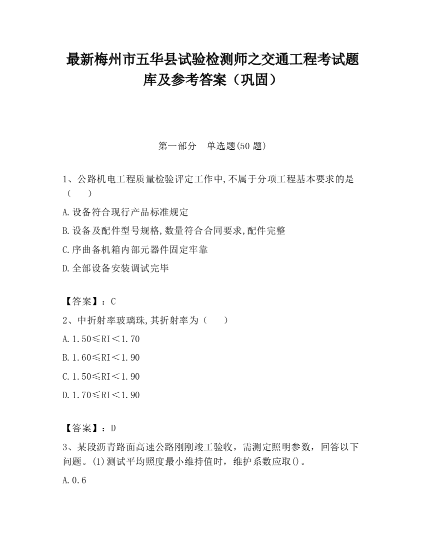 最新梅州市五华县试验检测师之交通工程考试题库及参考答案（巩固）