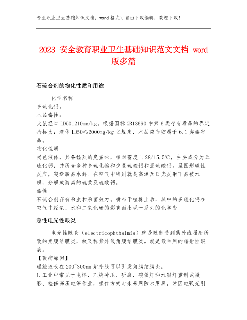 2023安全教育职业卫生基础知识范文文档word版多篇