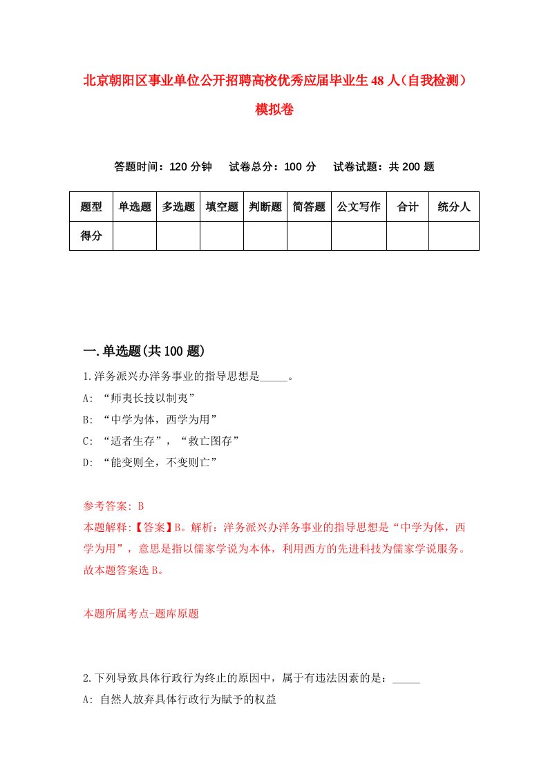 北京朝阳区事业单位公开招聘高校优秀应届毕业生48人自我检测模拟卷第7卷