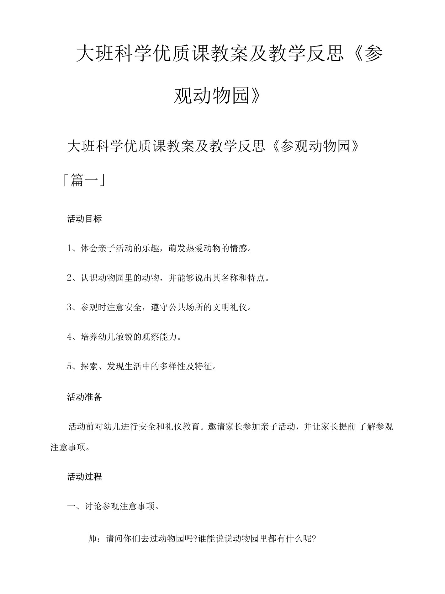 大班科学课教案及教学反思《参观动物园》