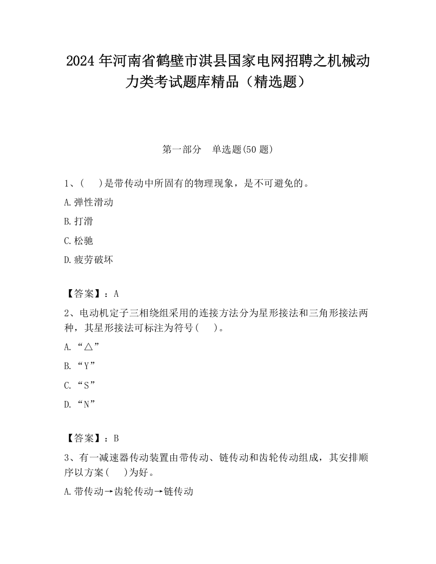 2024年河南省鹤壁市淇县国家电网招聘之机械动力类考试题库精品（精选题）