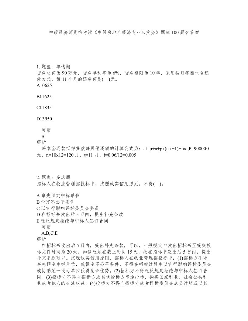 中级经济师资格考试中级房地产经济专业与实务题库100题含答案第426版