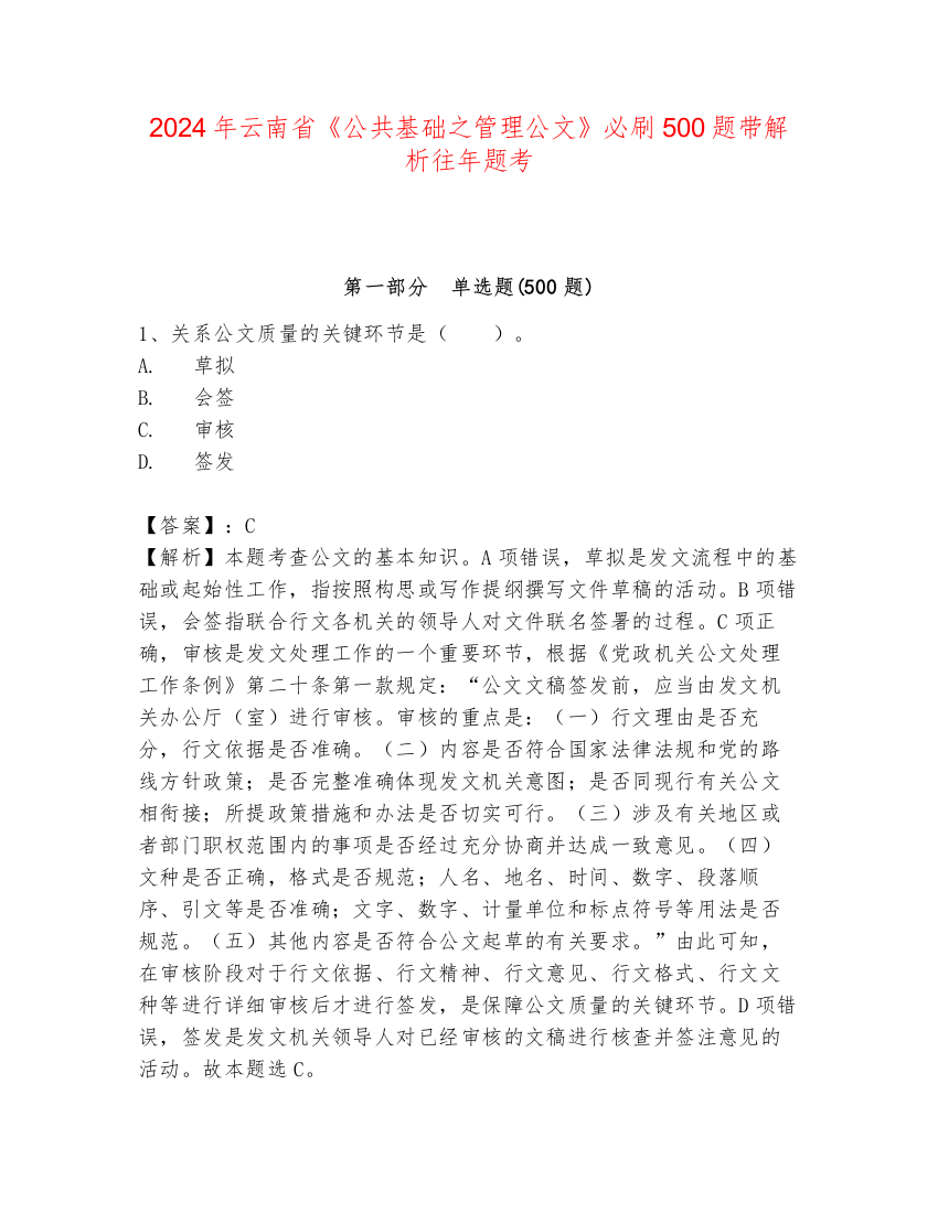 2024年云南省《公共基础之管理公文》必刷500题带解析往年题考