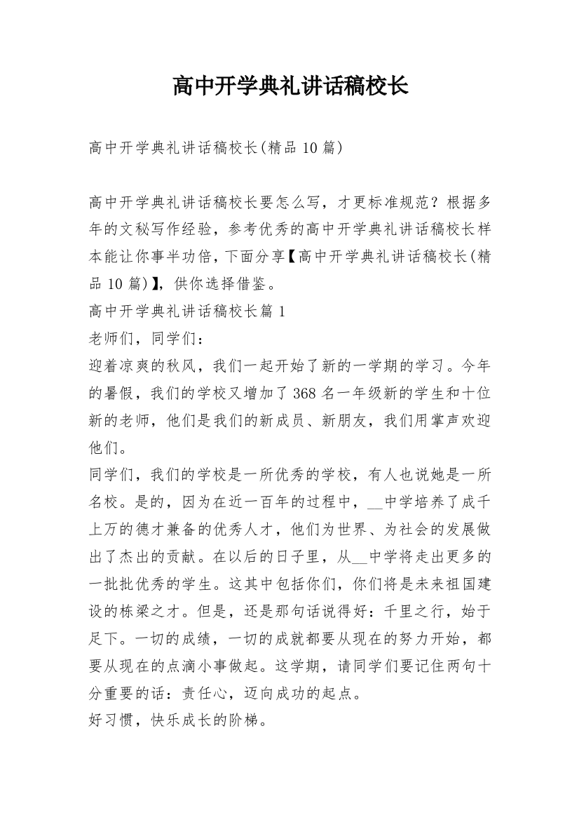 高中开学典礼讲话稿校长