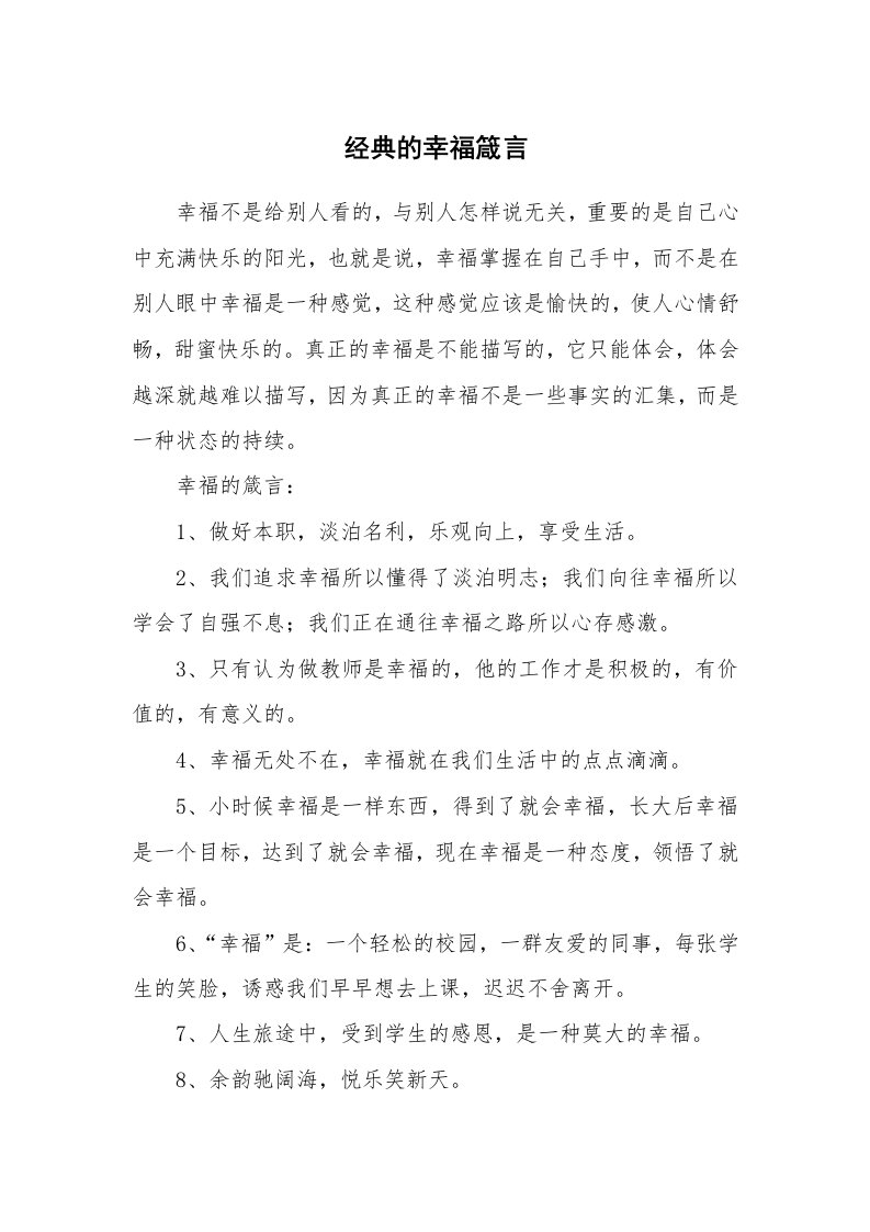 经典的幸福箴言