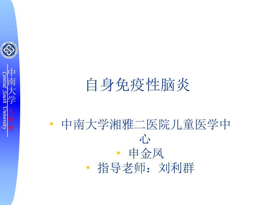 自身免疫性脑炎演示稿教学讲义