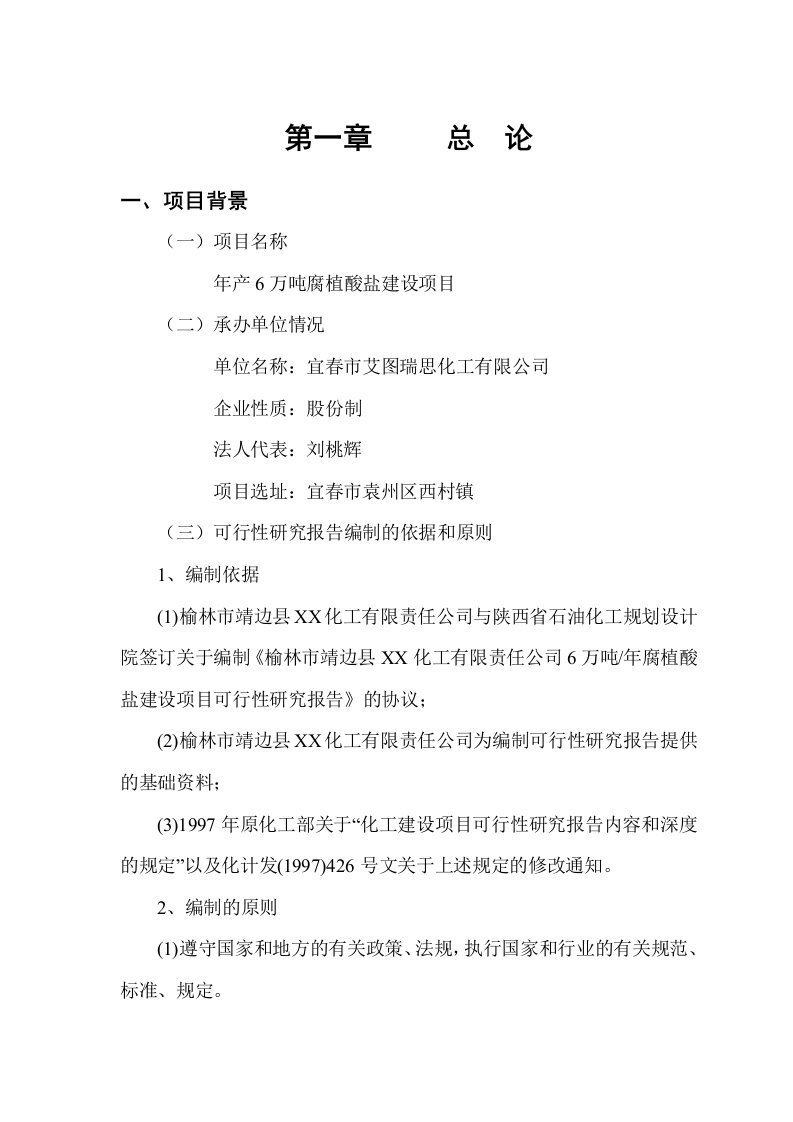 6万吨腐殖酸盐建设项目可行性研究报告建议书