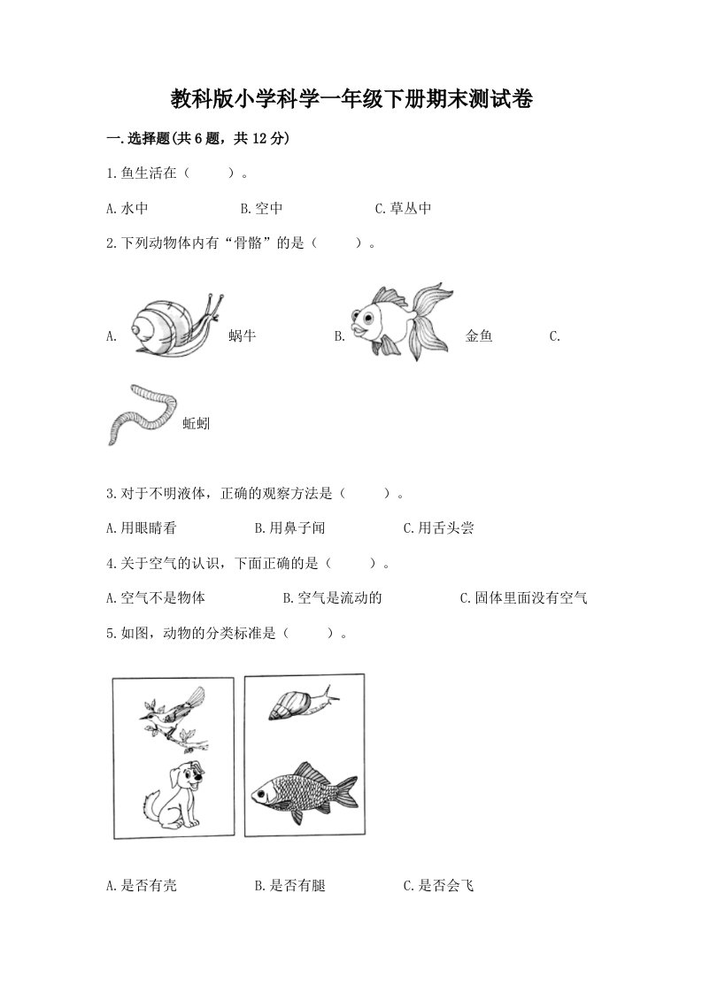 教科版小学科学一年级下册期末测试卷带答案（轻巧夺冠）