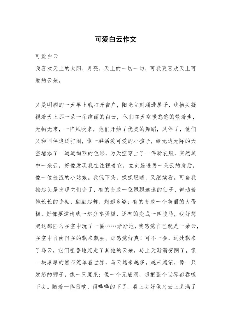 可爱白云作文