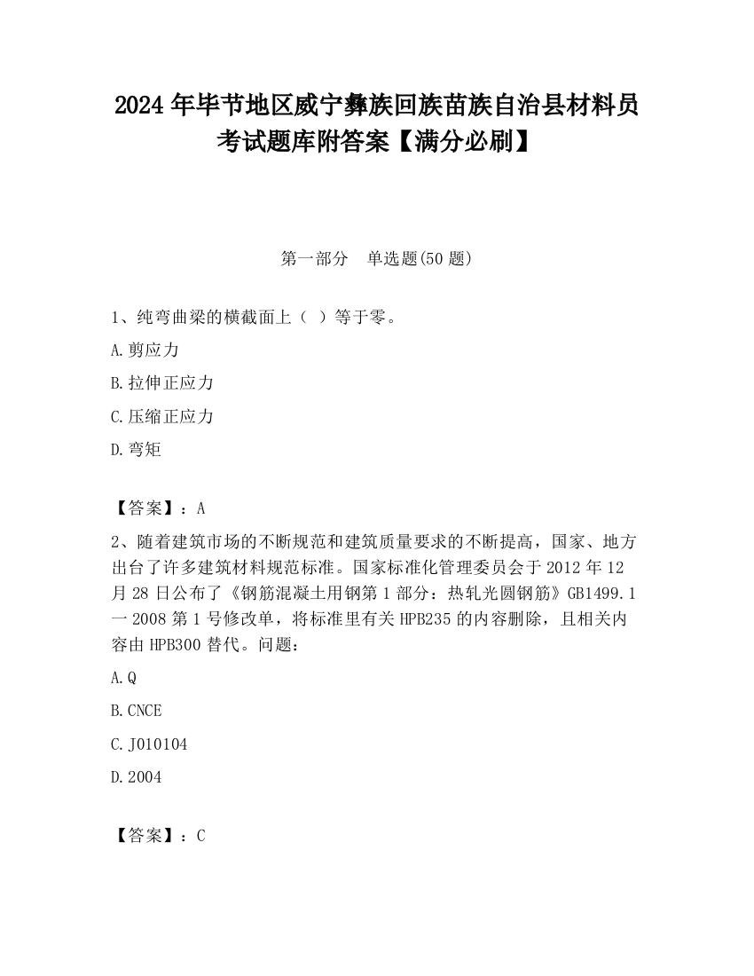 2024年毕节地区威宁彝族回族苗族自治县材料员考试题库附答案【满分必刷】