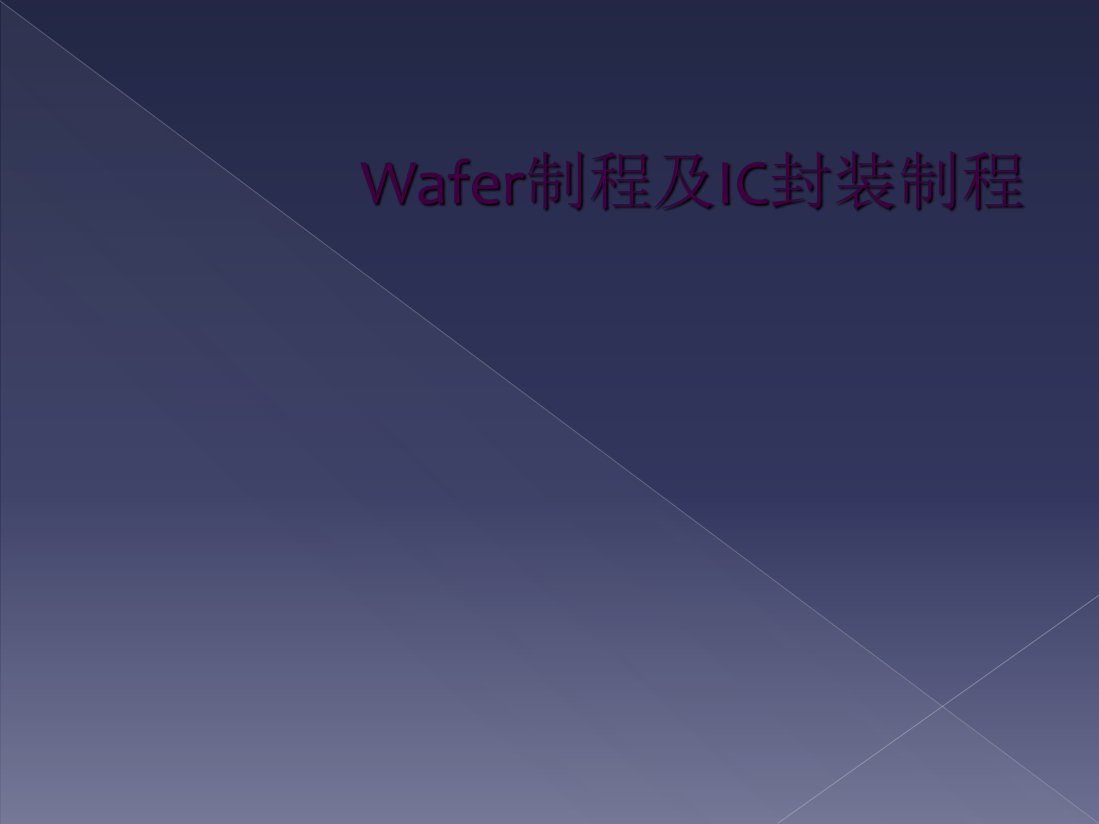 wafer制程及ic封装制程