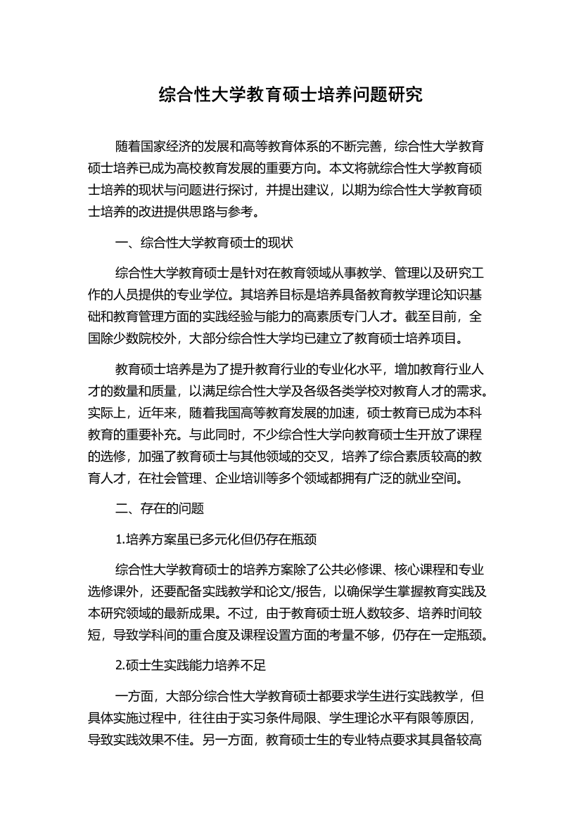 综合性大学教育硕士培养问题研究