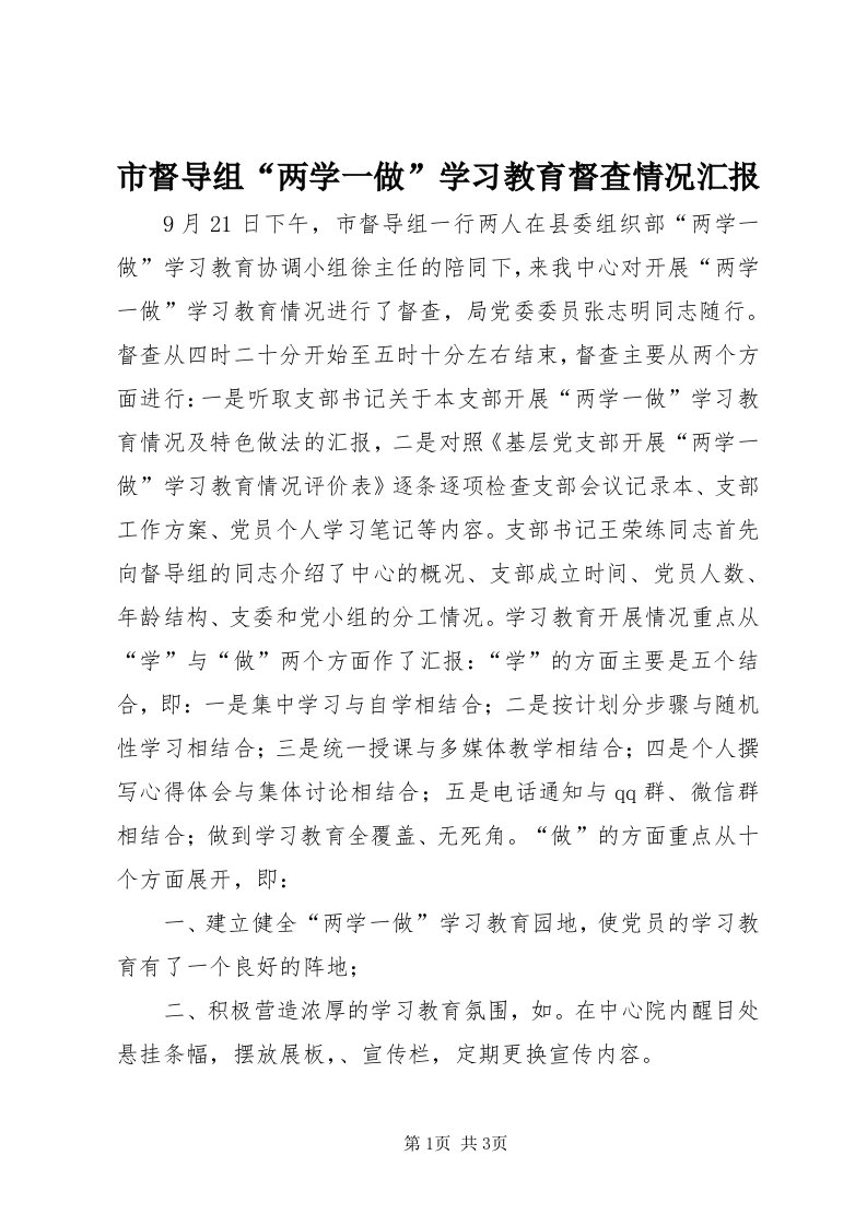 5市督导组“两学一做”学习教育督查情况汇报