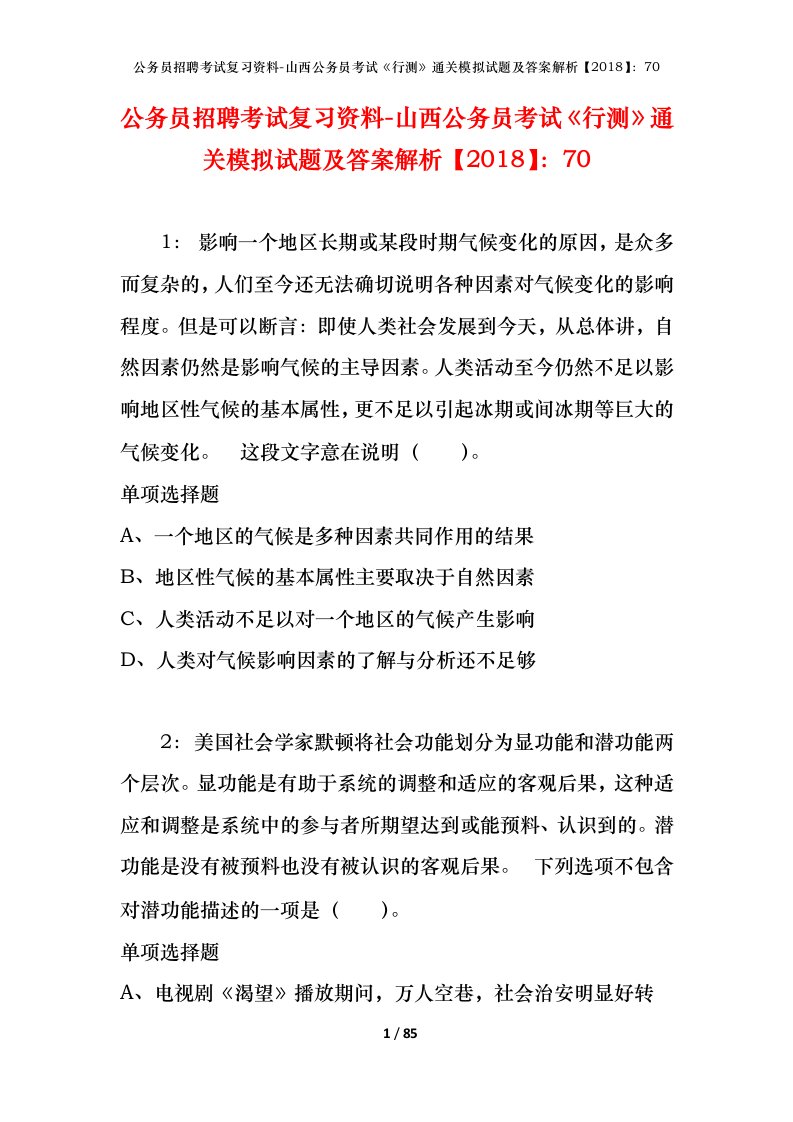 公务员招聘考试复习资料-山西公务员考试行测通关模拟试题及答案解析201870_8